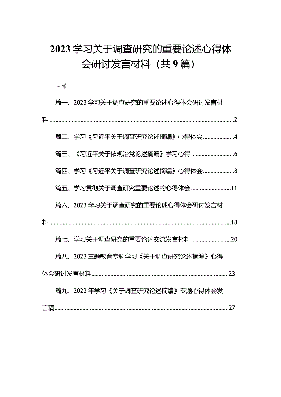 学习关于调查研究的重要论述心得体会研讨发言材料（共9篇）.docx_第1页