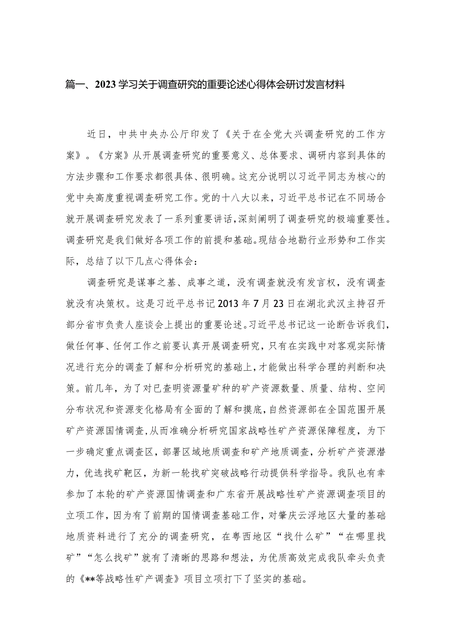 学习关于调查研究的重要论述心得体会研讨发言材料（共9篇）.docx_第2页