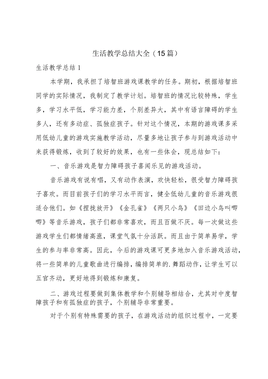 生活教学总结大全(15篇).docx_第1页