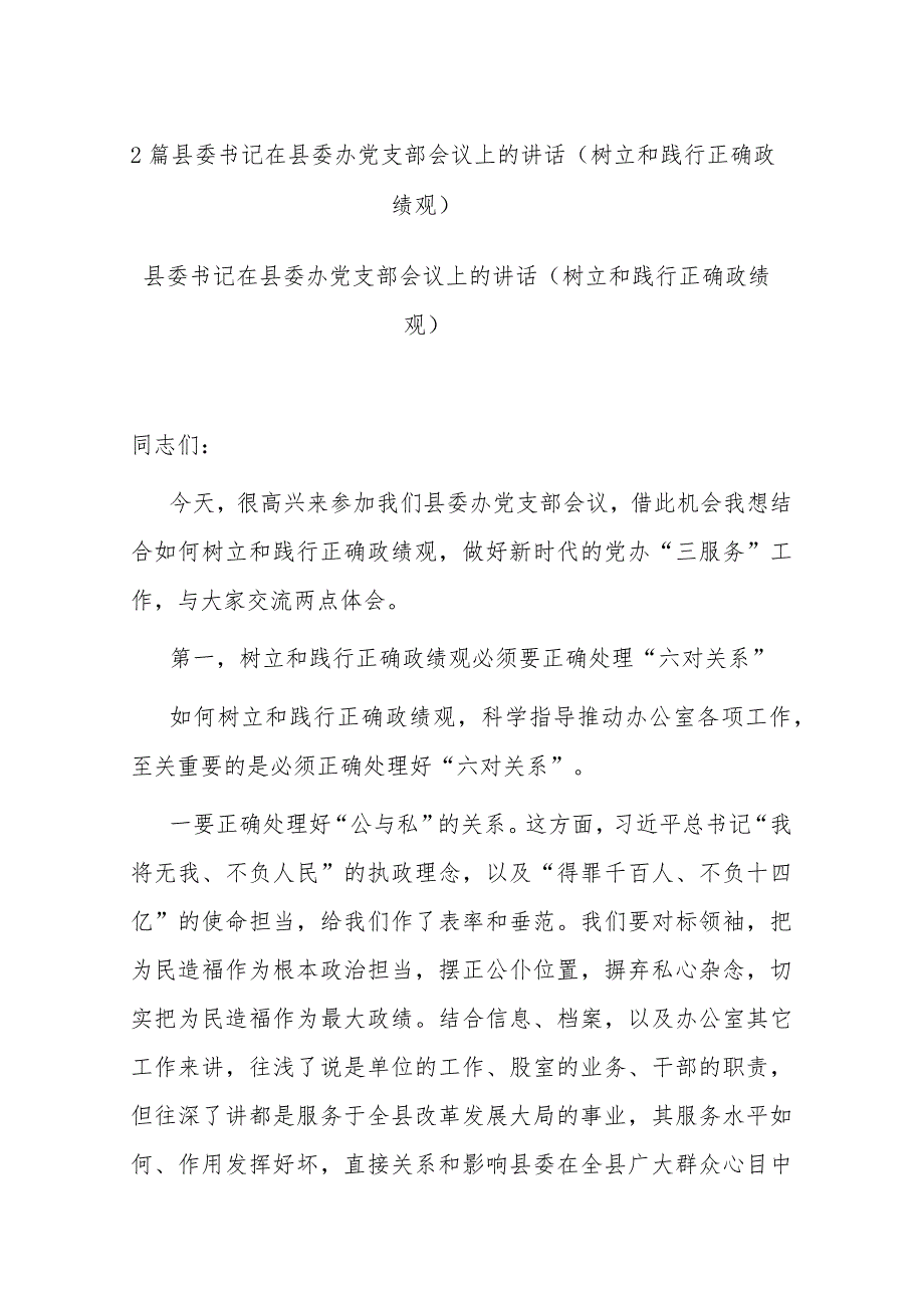 2篇县委书记在县委办党支部会议上的讲话（树立和践行正确政绩观）.docx_第1页