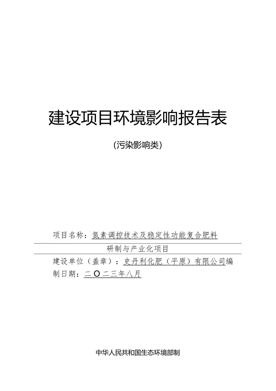 氮素调控技术及稳定性功能复合肥料研制与产业化项目环评报告表.docx_第1页