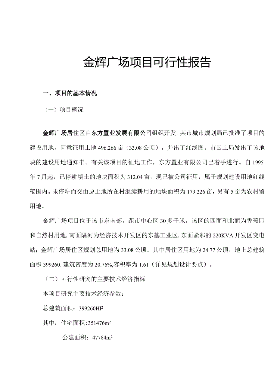 某广场项目可行性报告.docx_第1页