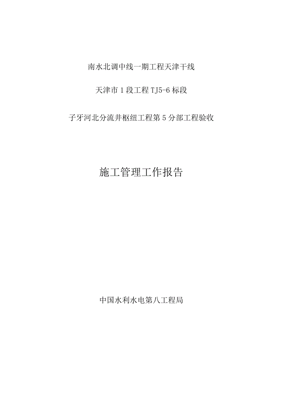 施工管理工作报告B分部(金结).docx_第1页