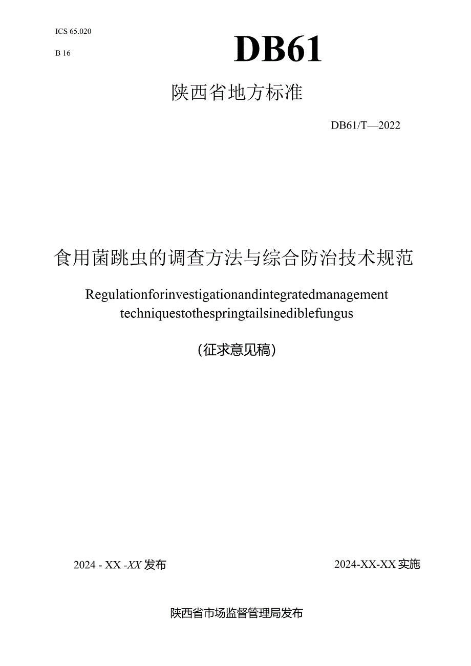 食用菌跳虫的调查方法与综合防治技术规范.docx_第1页