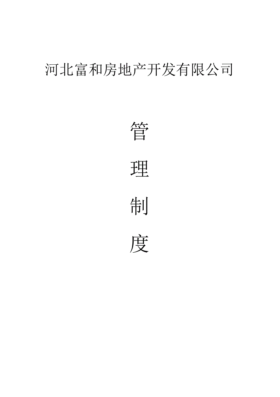 某房地产开发有限公司管理制度.docx_第1页