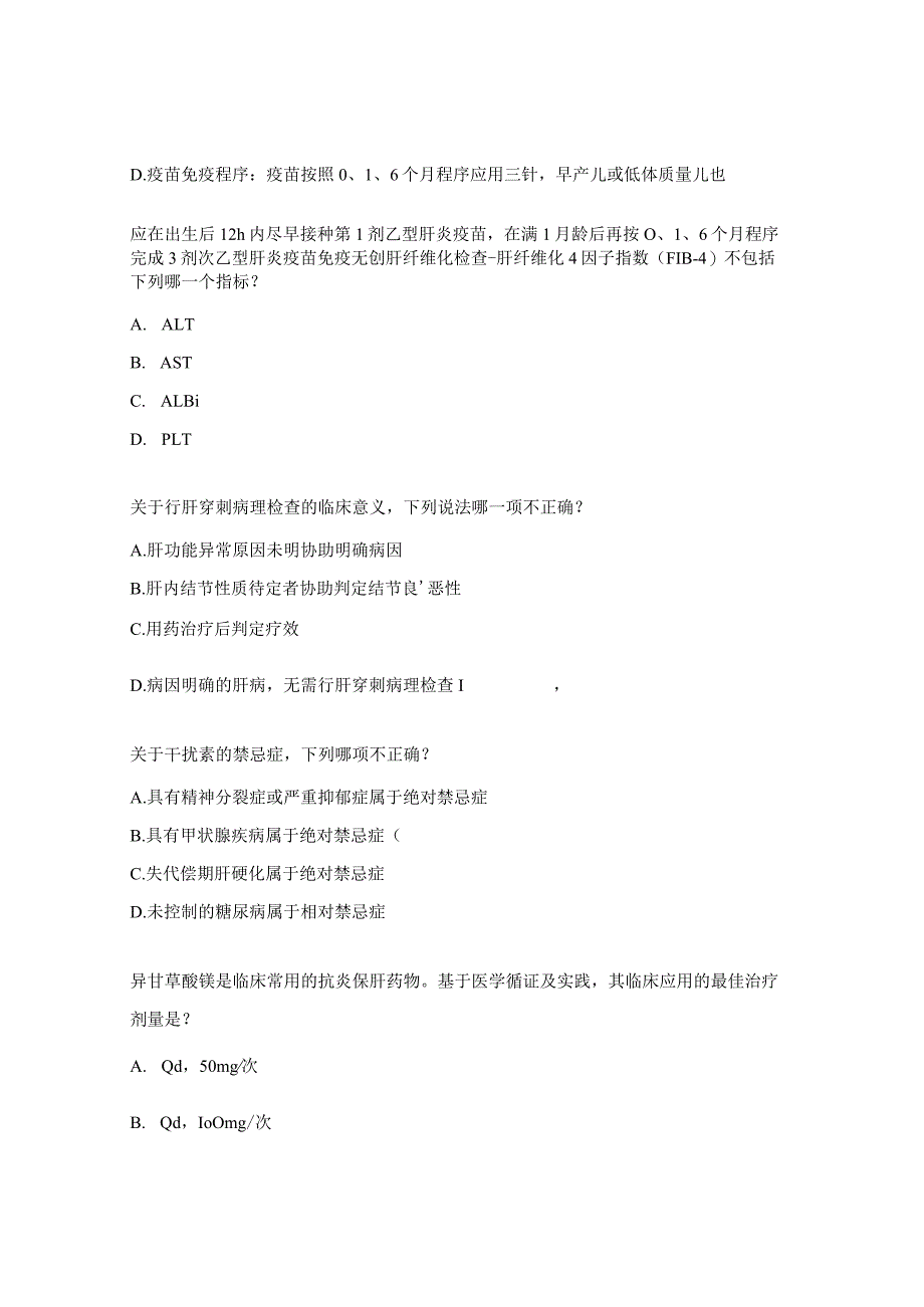 肝脏疾病规范化诊疗肝病知识测试题.docx_第2页