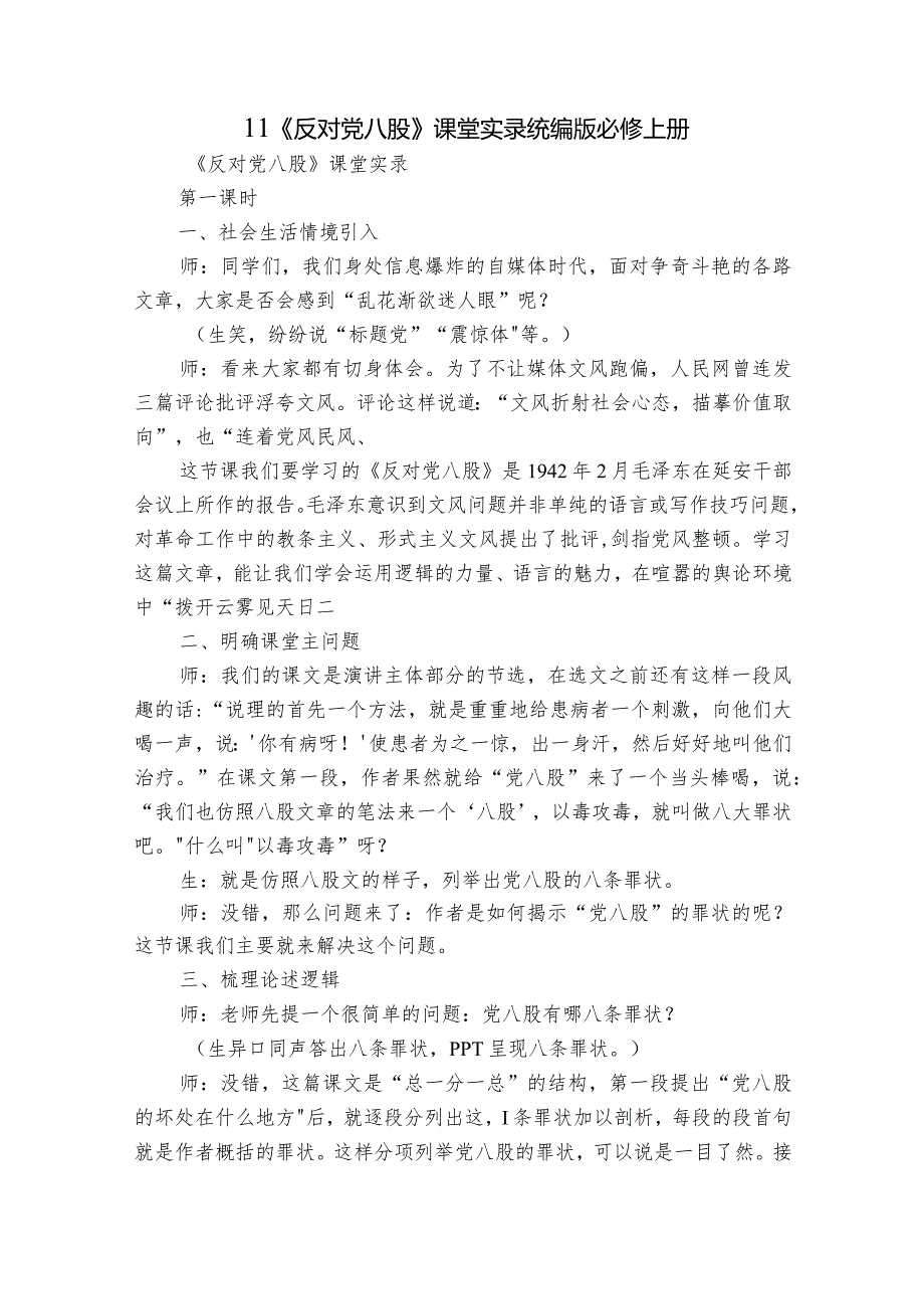 11《反对党八股》课堂实录统编版必修上册.docx_第1页