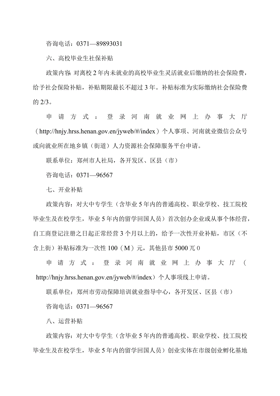 高校毕业生留郑州支持政策（2023年）.docx_第3页