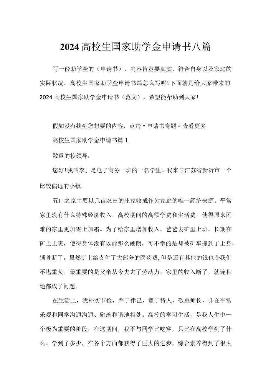 2024大学生国家助学金申请书八篇.docx_第1页