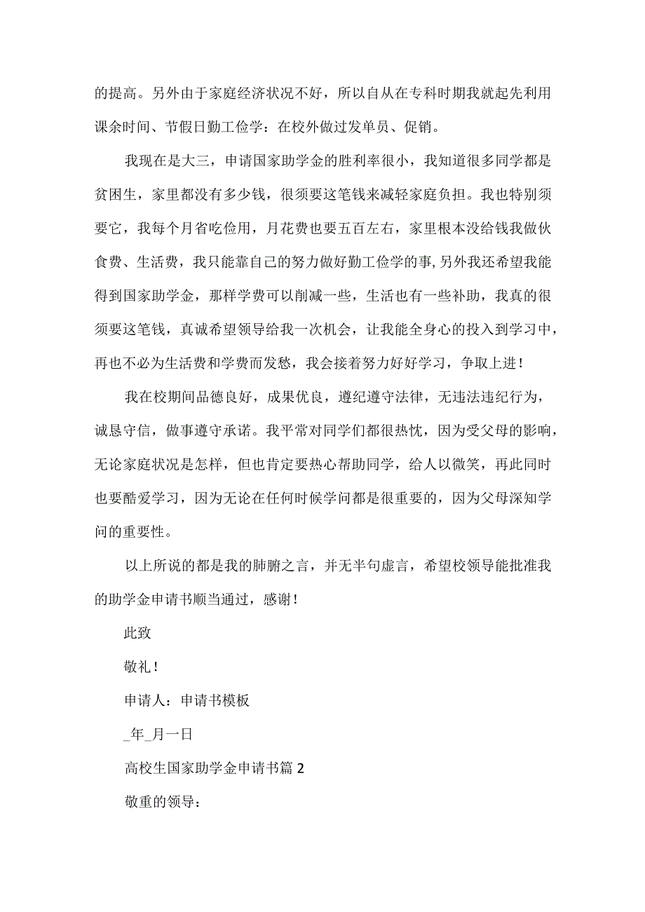 2024大学生国家助学金申请书八篇.docx_第2页