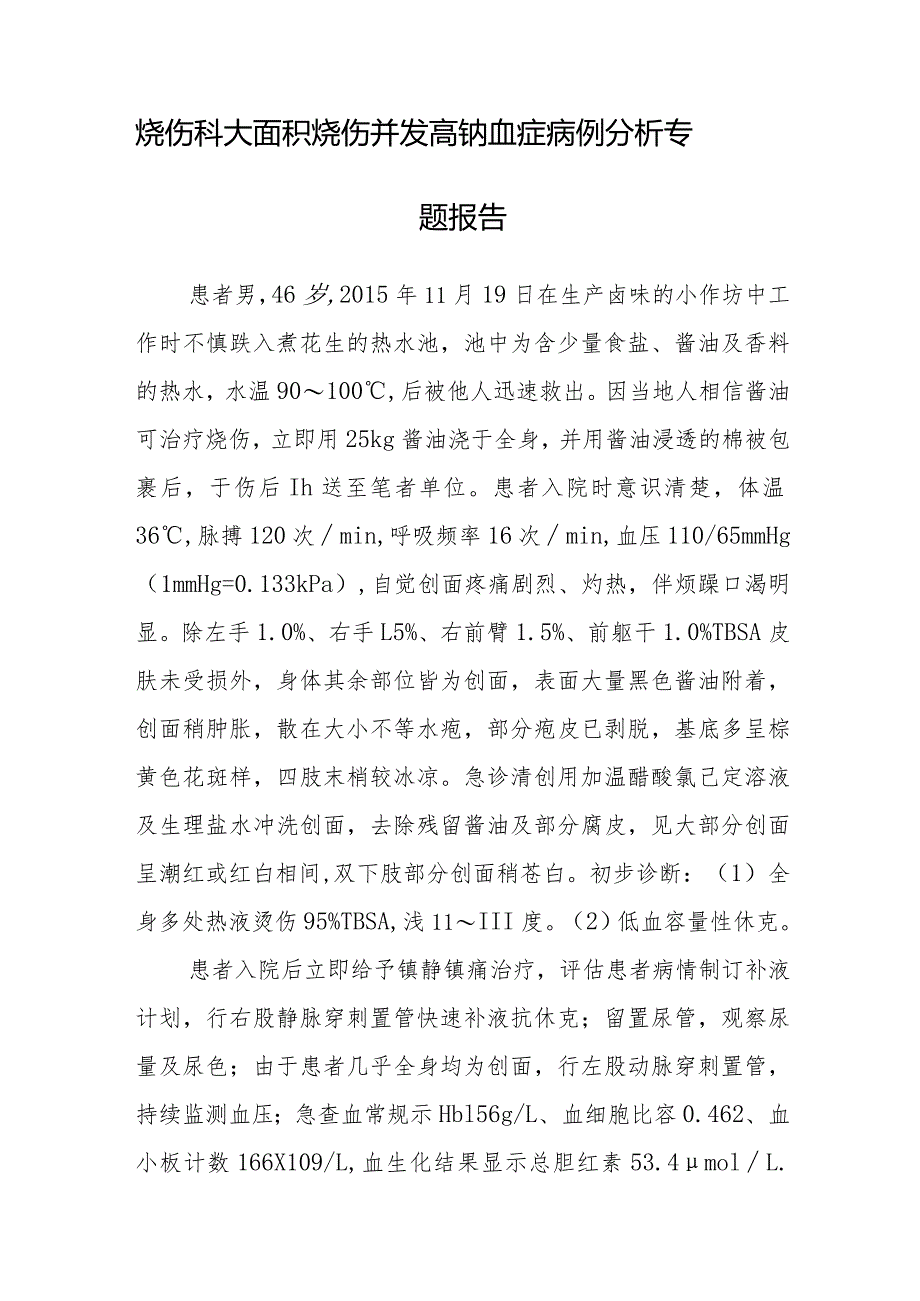 烧伤科大面积烧伤并发高钠血症病例分析专题报告.docx_第1页