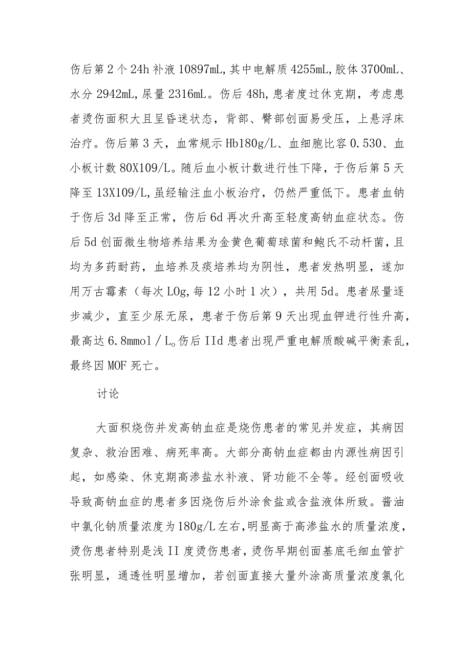 烧伤科大面积烧伤并发高钠血症病例分析专题报告.docx_第3页