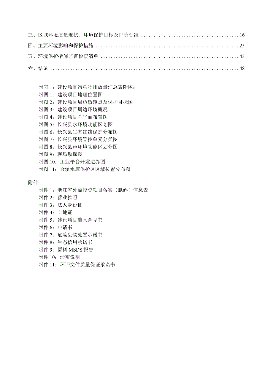 旭凡新能源（浙江）股份有限公司年产1.5GW大尺寸高效太阳能电池组件项目环境影响报告.docx_第2页