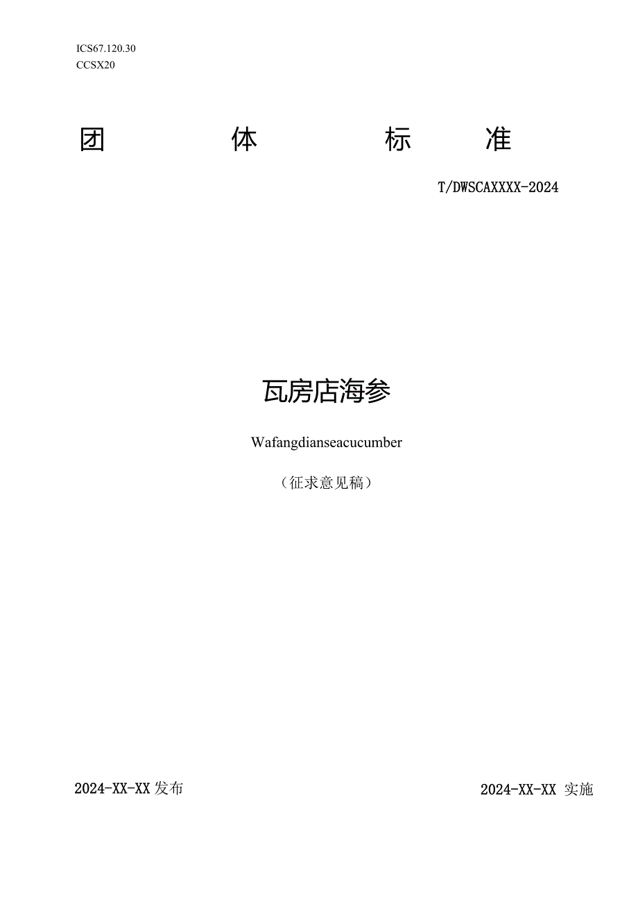 瓦房店海参.docx_第1页