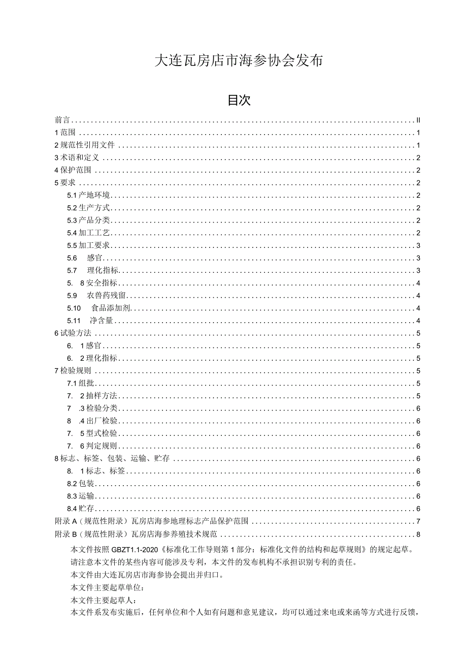 瓦房店海参.docx_第2页