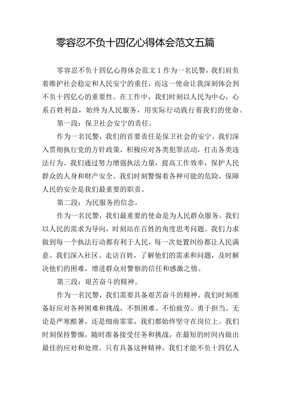 零容忍不负十四亿心得体会范文五篇.docx_第1页