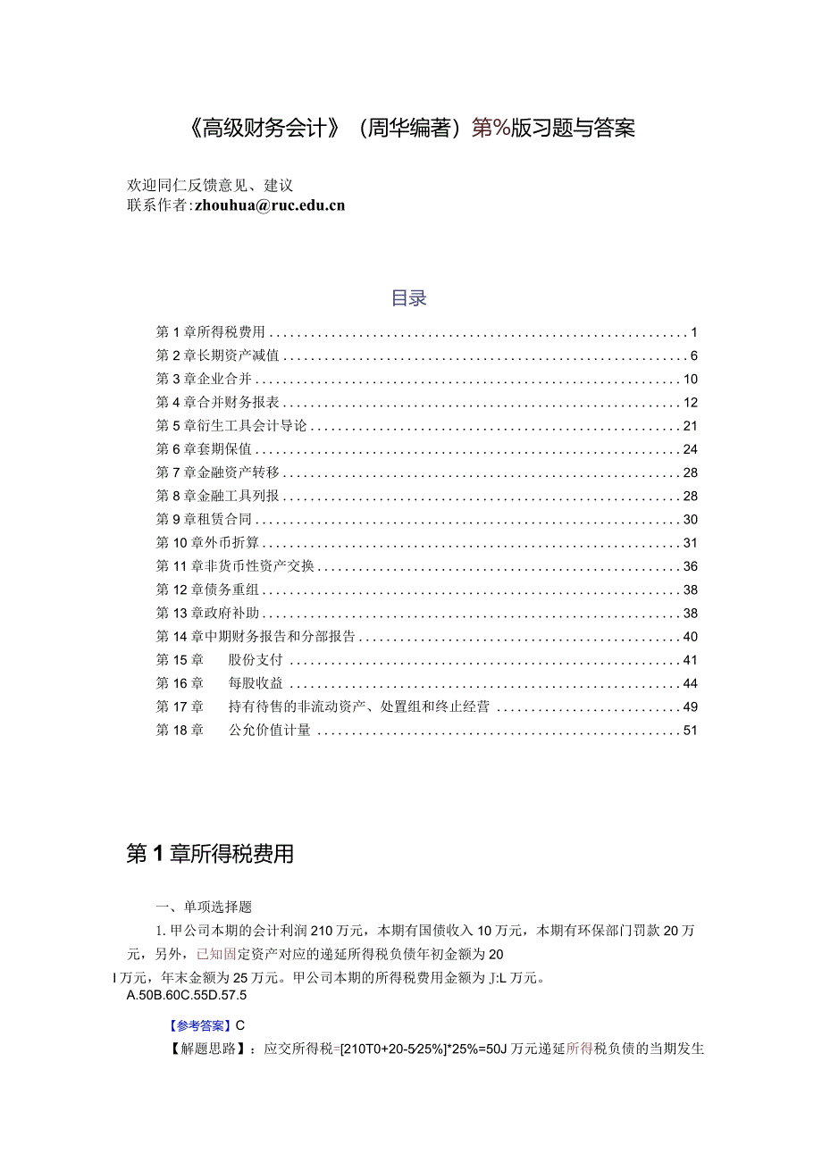 高级财务会计（第4版）-习题答案-周华.docx_第1页