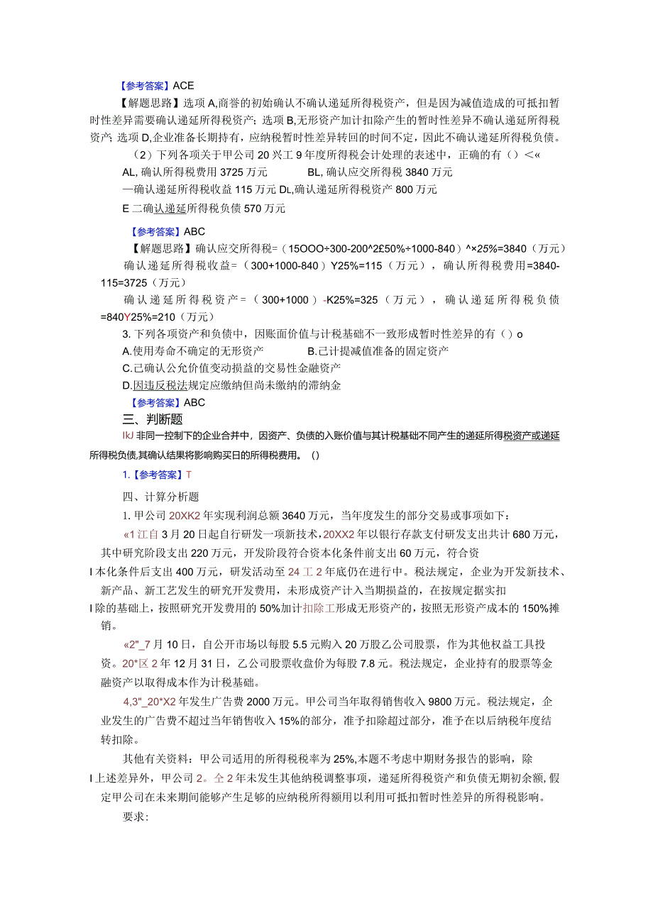 高级财务会计（第4版）-习题答案-周华.docx_第3页