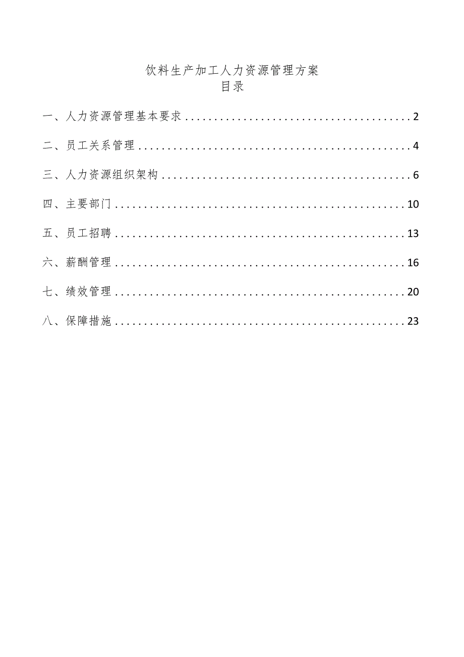 饮料生产加工人力资源管理方案.docx_第1页