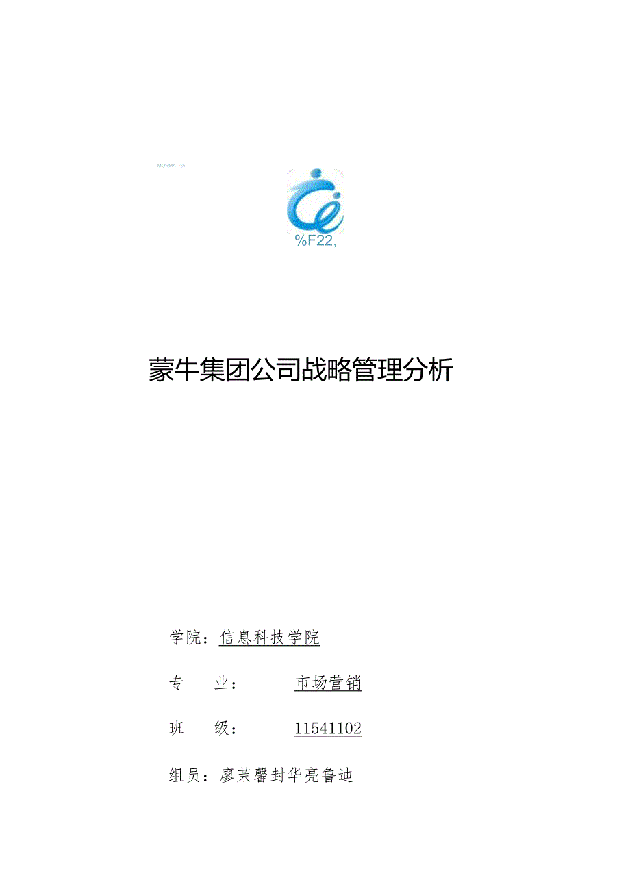 某奶制品公司战略管理分析.docx_第1页