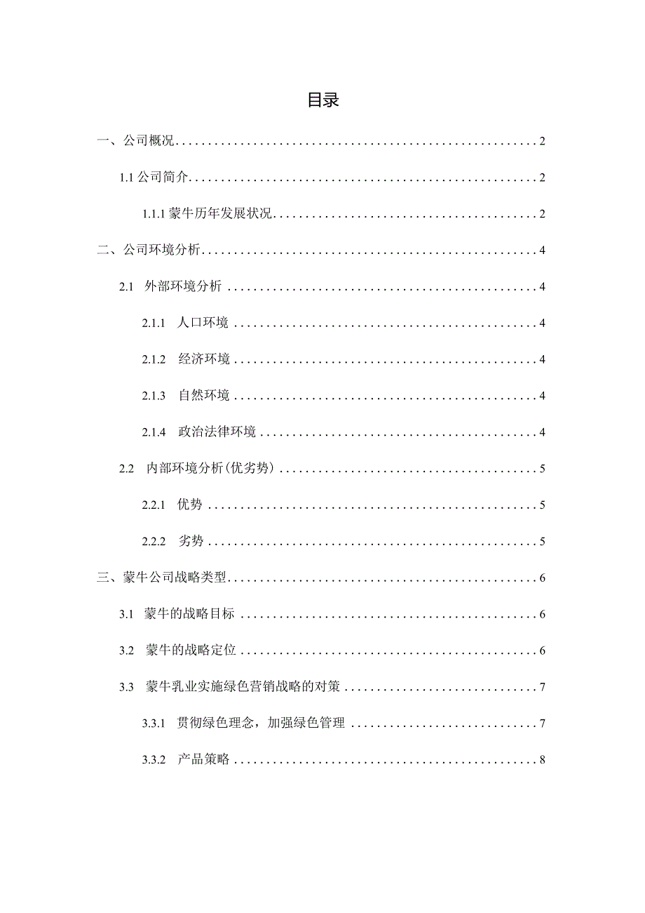 某奶制品公司战略管理分析.docx_第3页