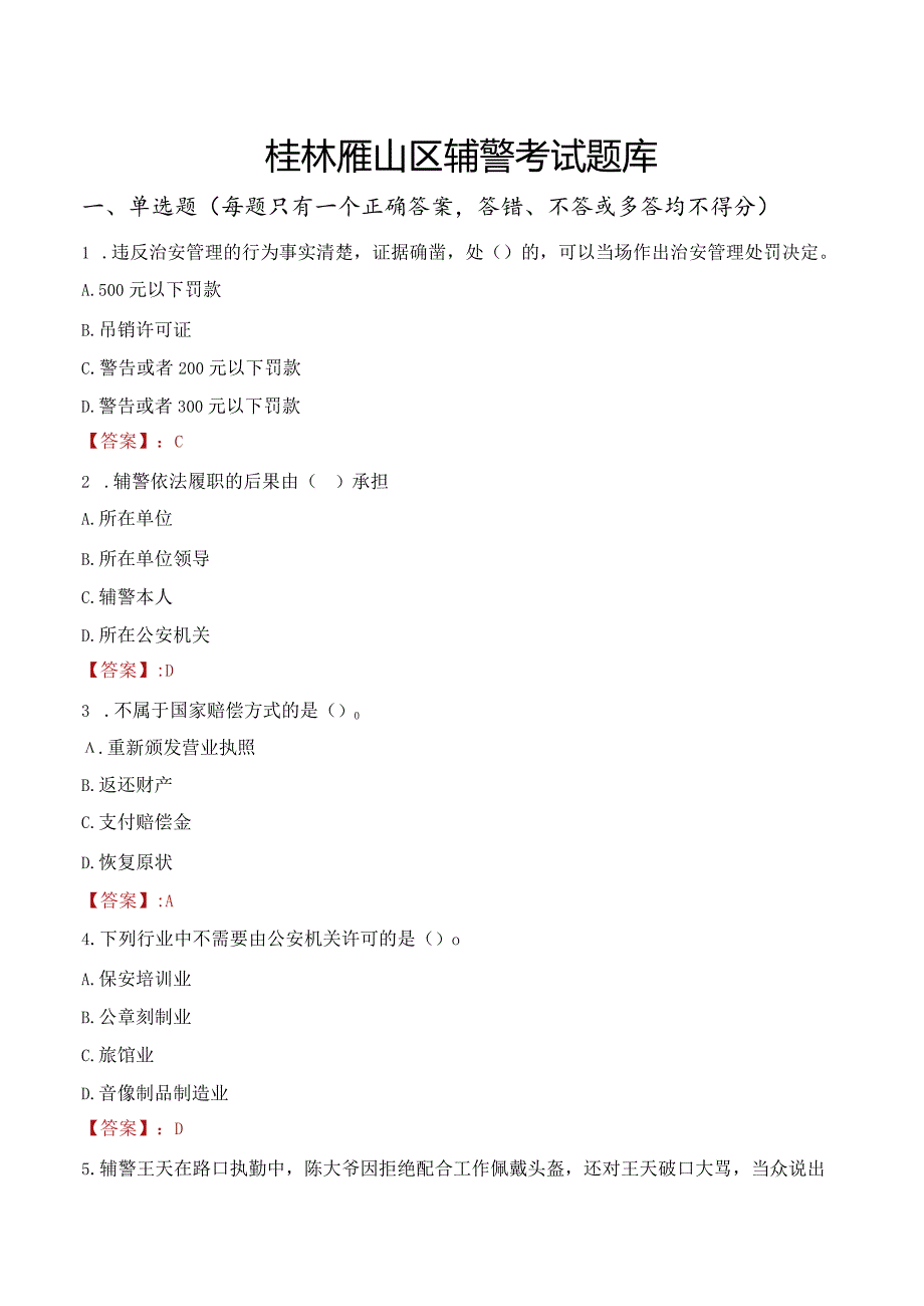 桂林雁山区辅警考试题库.docx_第1页