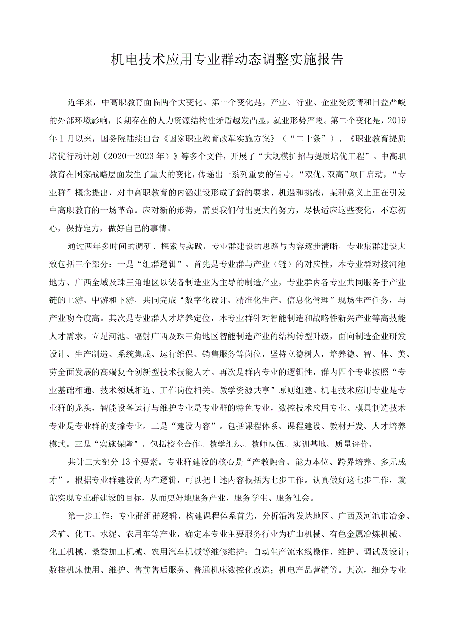 机电技术应用专业群动态调整实施报告.docx_第1页