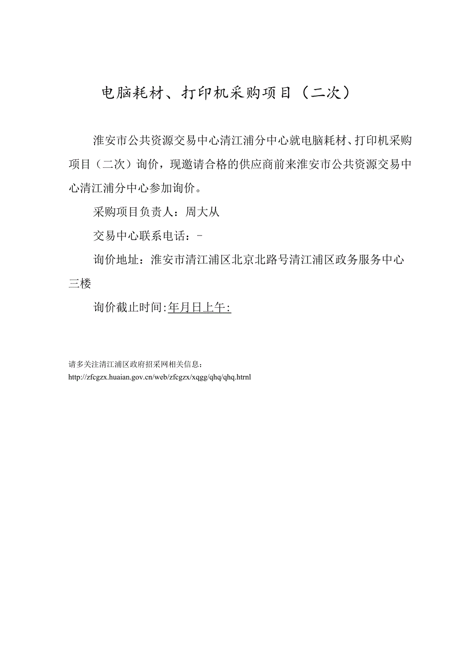 电脑耗材、打印机采购项目招投标书范本.docx_第2页