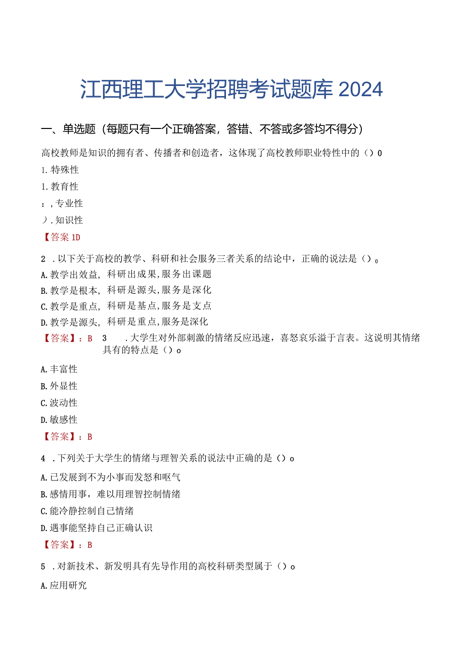 江西理工大学招聘考试题库2024.docx_第1页