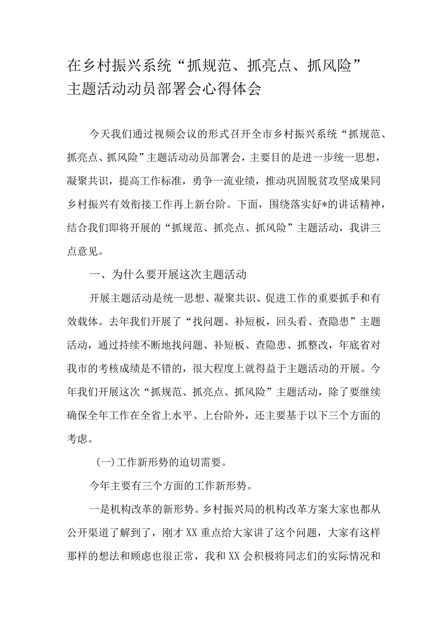 在乡村振兴系统“抓规范、抓亮点、抓风险”主题活动动员部署会心得体会.docx_第1页