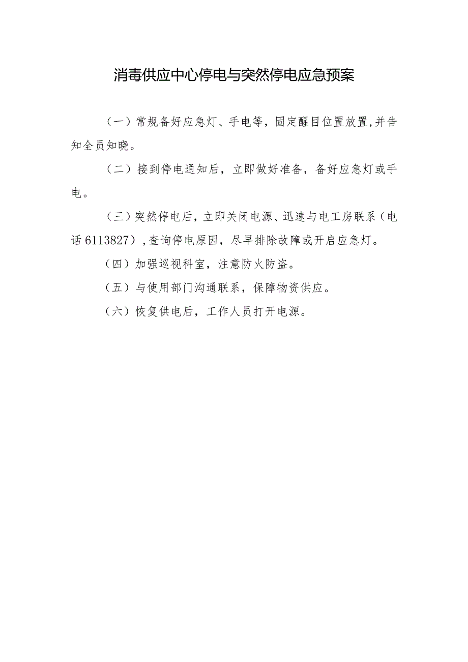 消毒供应中心停电与突然停电应急预案.docx_第1页