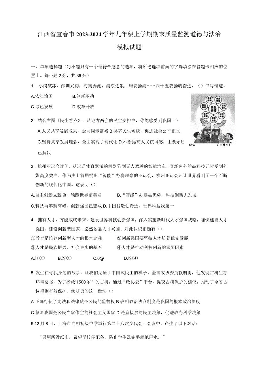 江西省宜春市2023-2024学年九年级上册期末质量监测道德与法治模拟试题（附答案）.docx_第1页