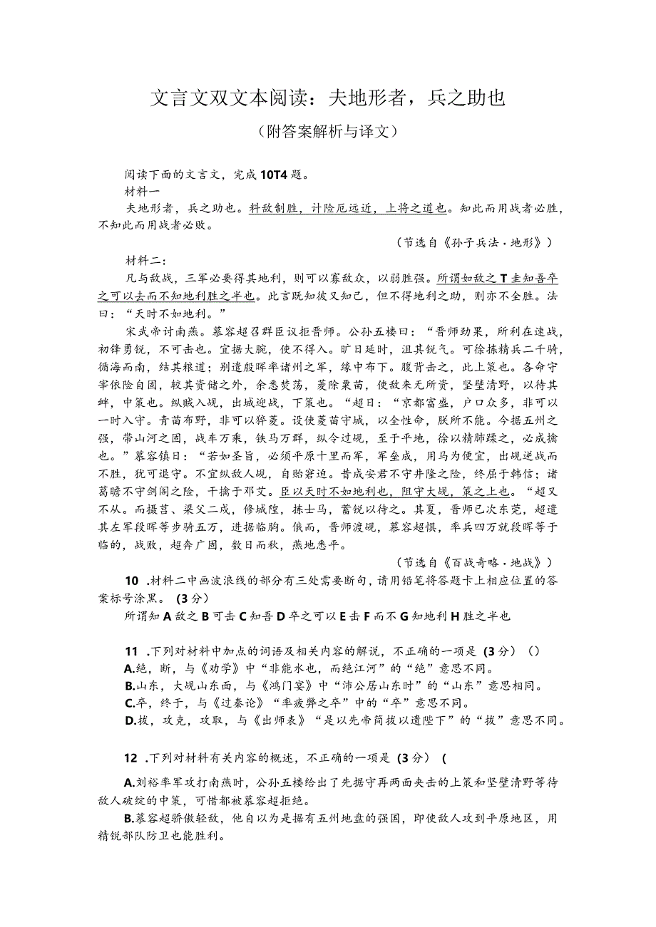 文言文双文本阅读：夫地形者兵之助也（附答案解析与译文）.docx_第1页