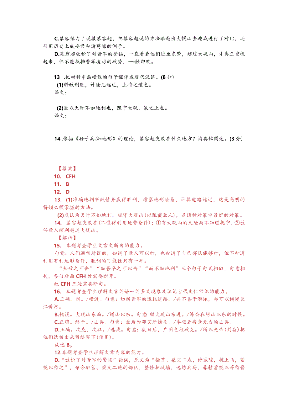 文言文双文本阅读：夫地形者兵之助也（附答案解析与译文）.docx_第2页