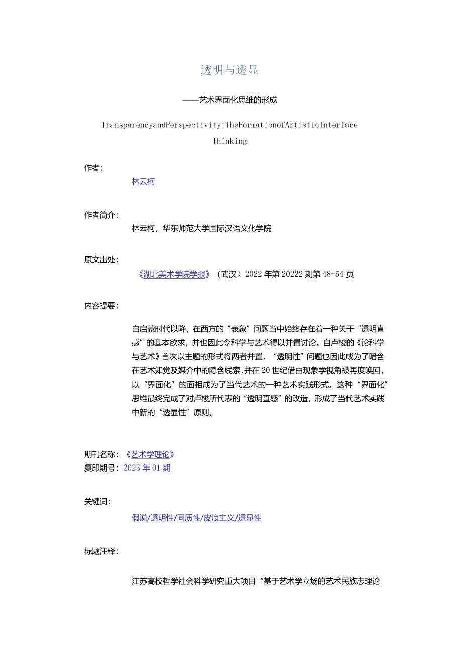 透明与透显-——艺术界面化思维的形成.docx_第1页