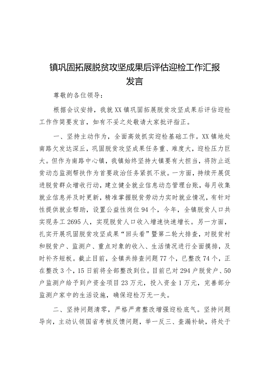 镇巩固拓展脱贫攻坚成果后评估迎检工作汇报发言&天天金句精选（2023年8月31日）.docx_第1页