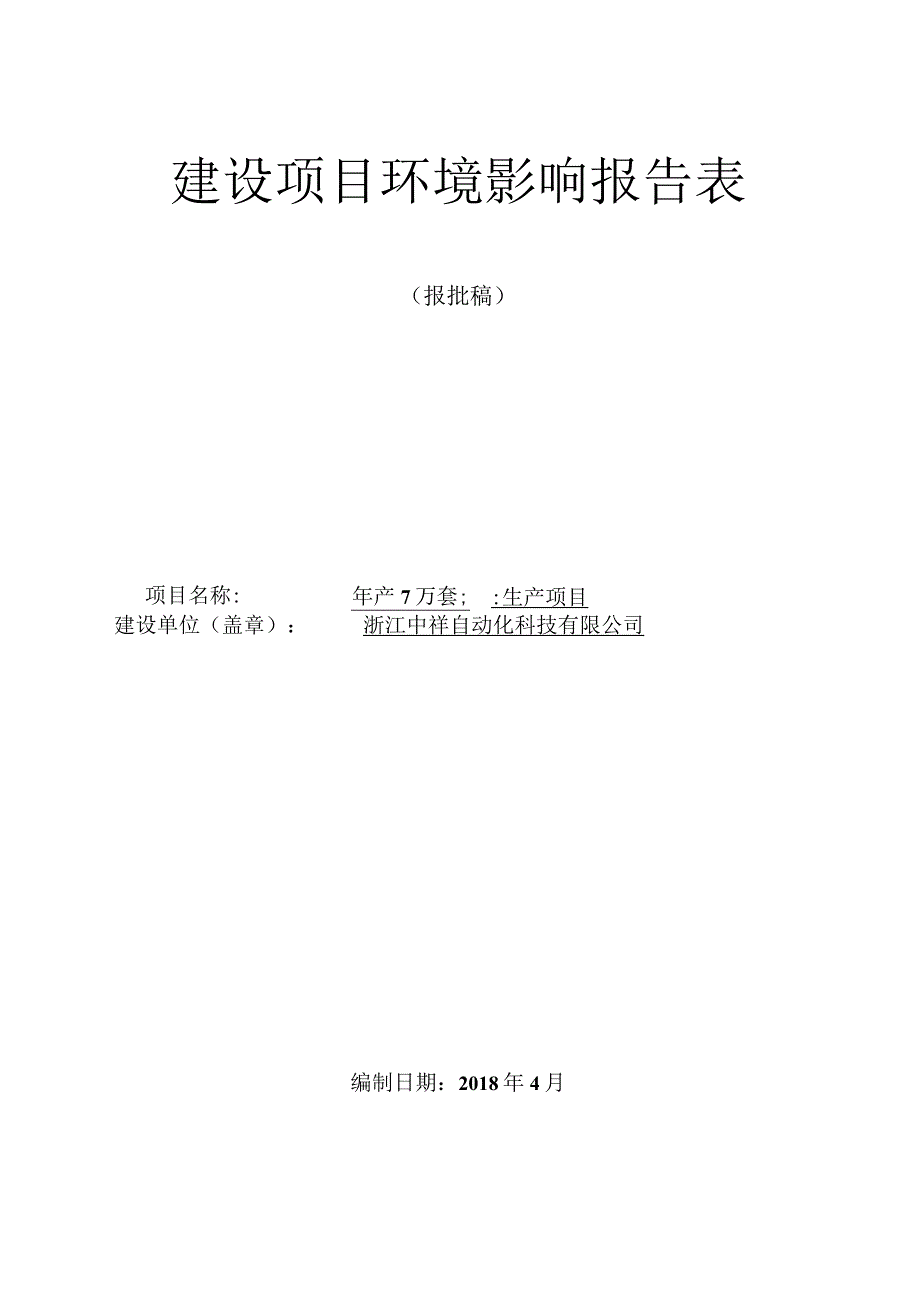 浙江中祥自动化科技有限公司年产7万套滑块生产项目环境影响报告表.docx_第1页