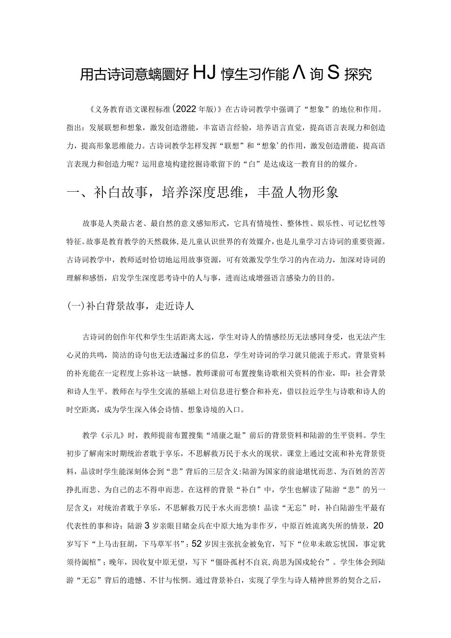 用古诗词意境构建提升小学生习作能力策略探究.docx_第1页