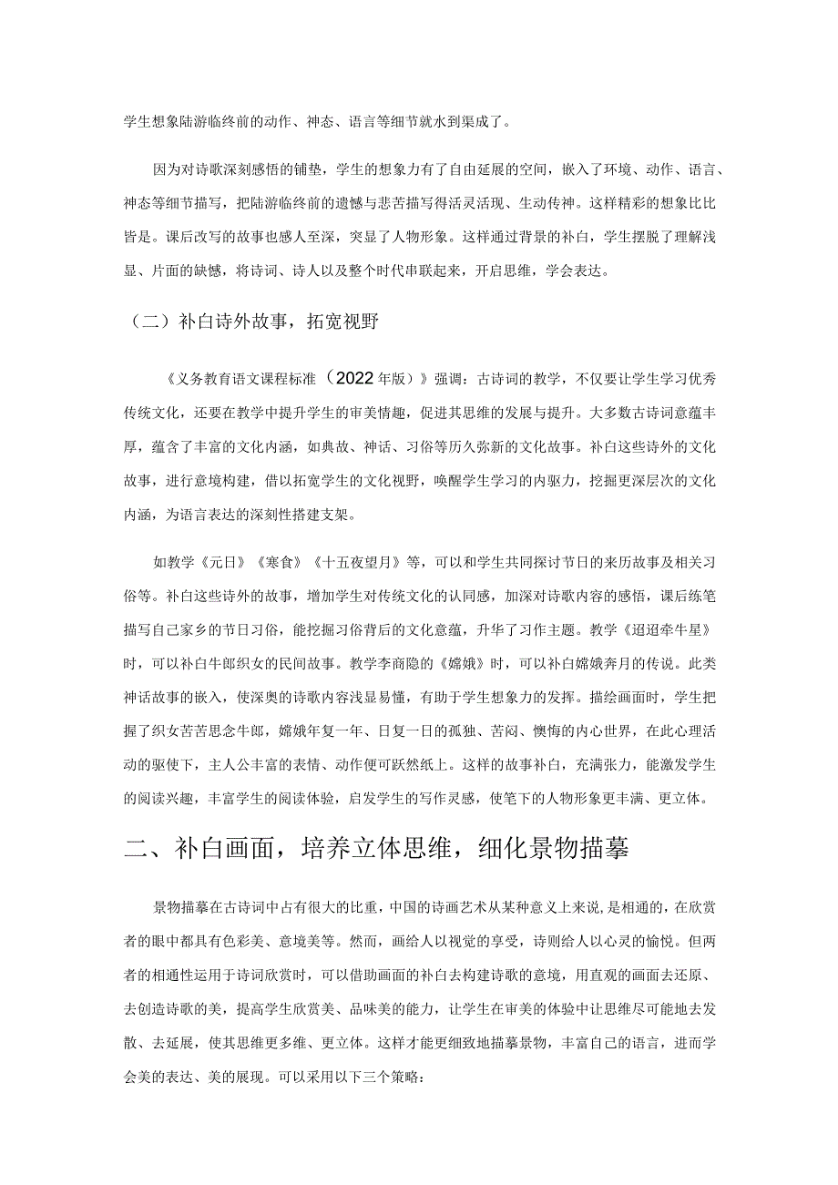 用古诗词意境构建提升小学生习作能力策略探究.docx_第2页