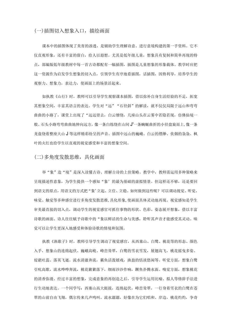 用古诗词意境构建提升小学生习作能力策略探究.docx_第3页