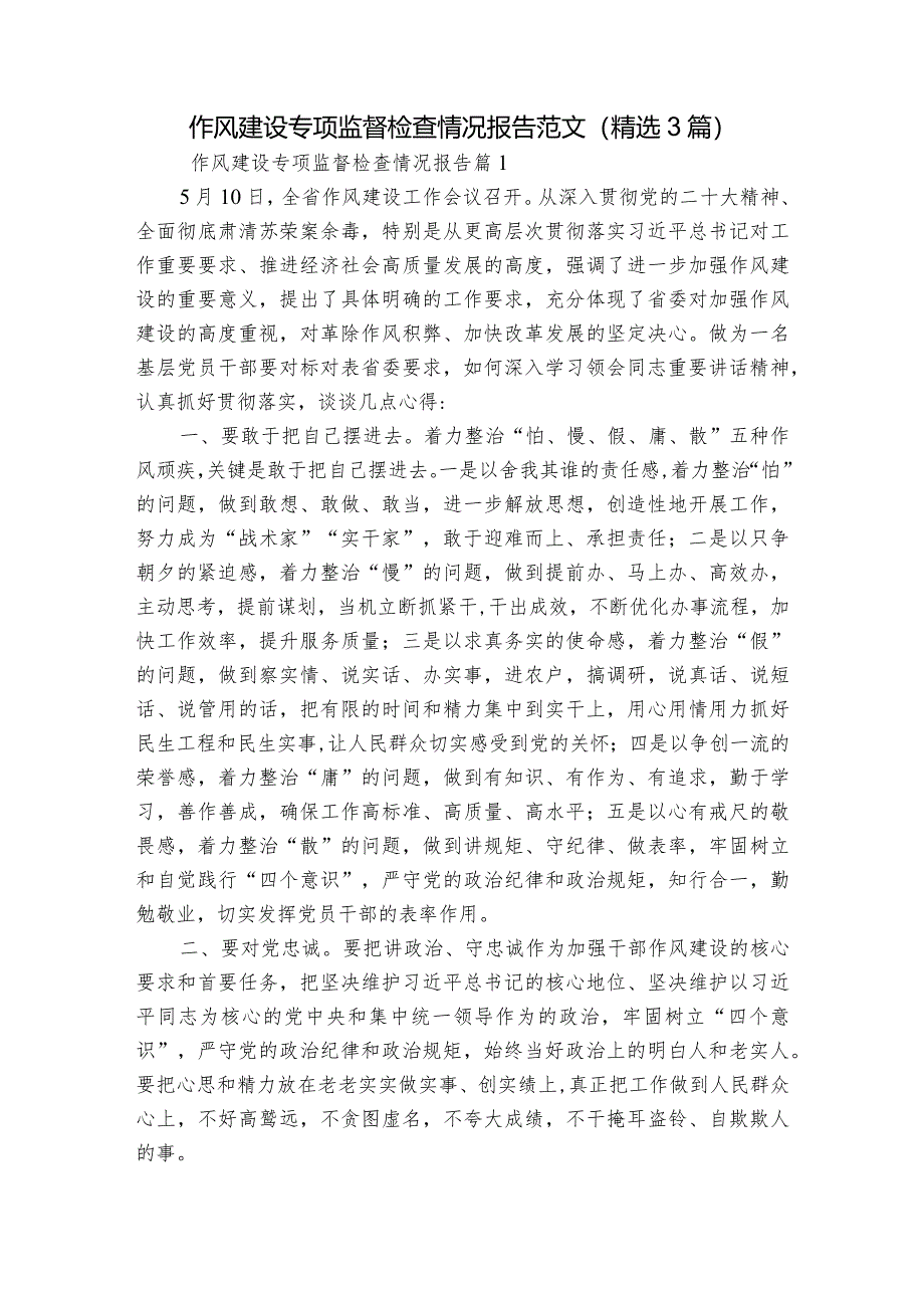 作风建设专项监督检查情况报告 范文(精选3篇).docx_第1页