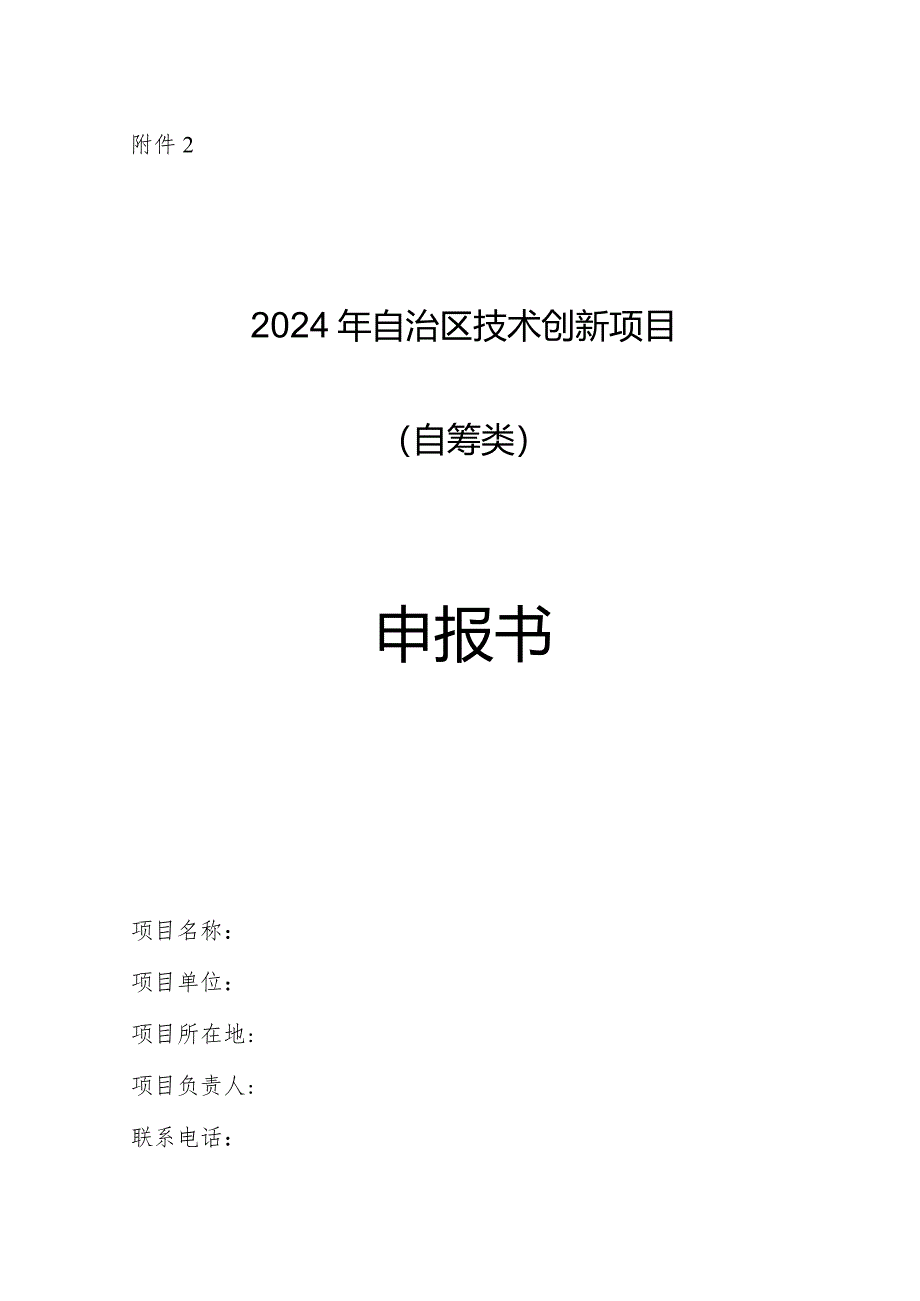 2024年自治区技术创新项目（自筹类）申报书.docx_第1页