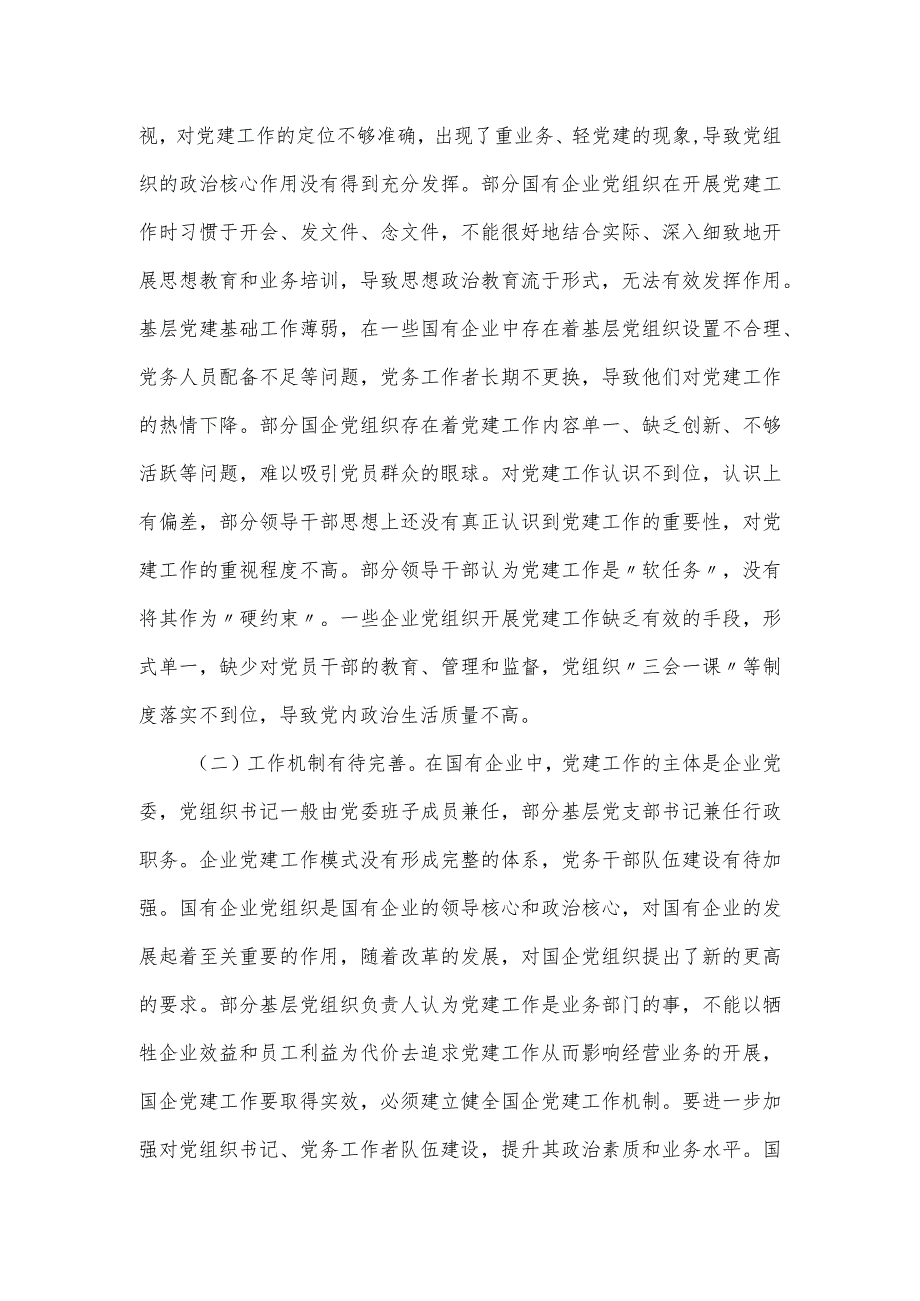 关于提升国企管党治党水平的调研报告（仅供学习）.docx_第2页