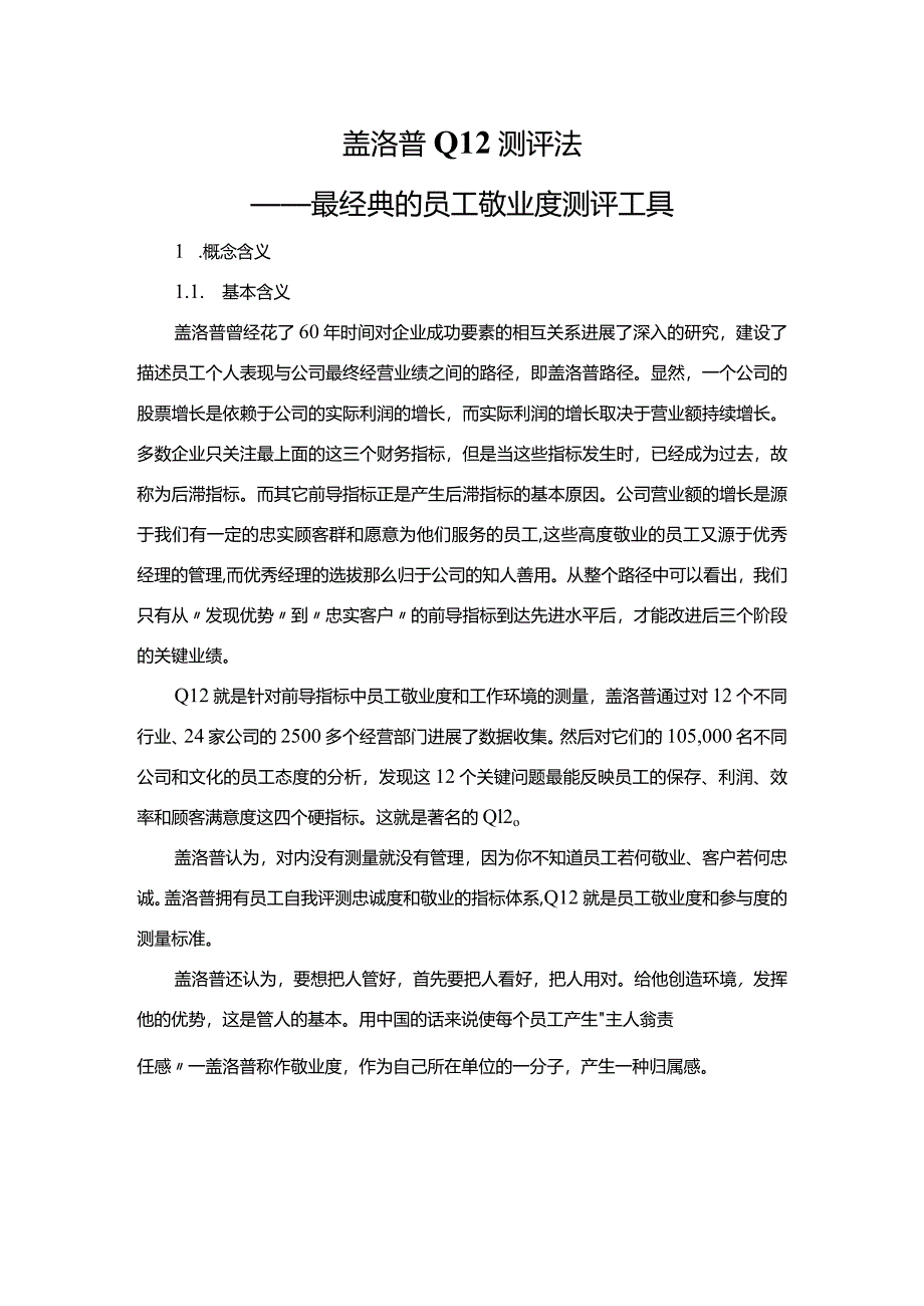 盖洛普Q12测评法-最经典测评工具详解.docx_第1页