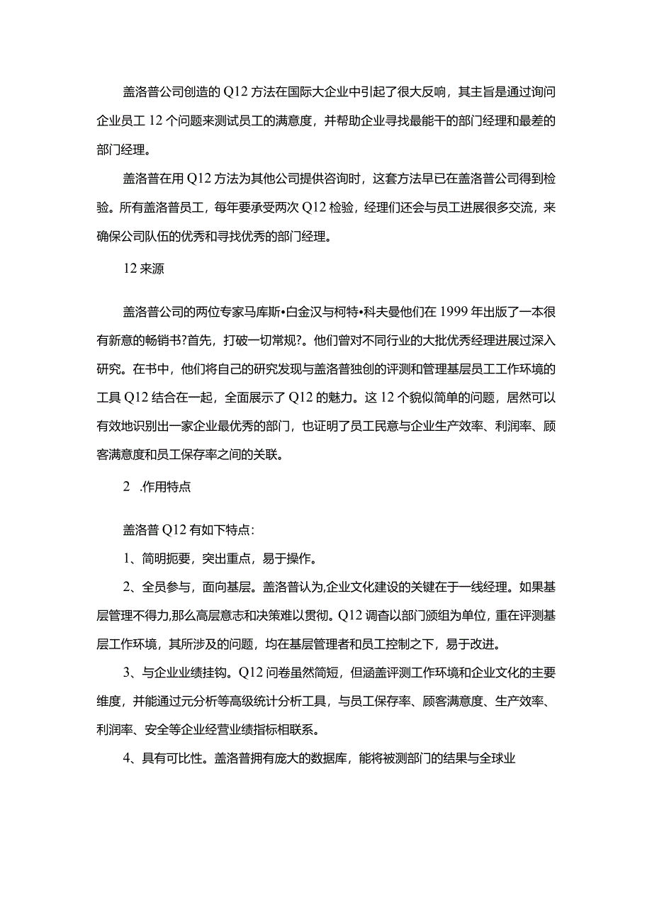 盖洛普Q12测评法-最经典测评工具详解.docx_第2页