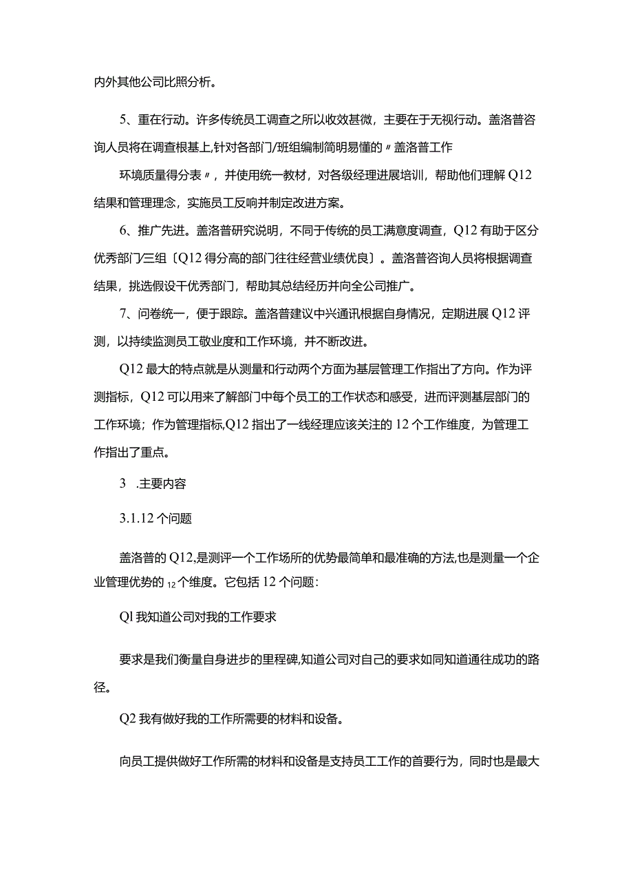 盖洛普Q12测评法-最经典测评工具详解.docx_第3页