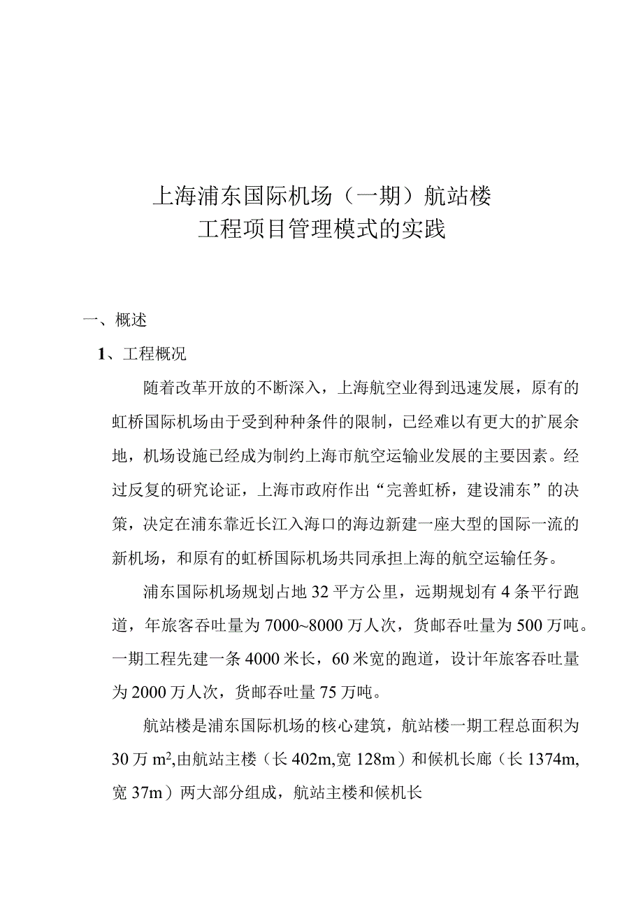 某工程项目管理模式的实践.docx_第1页