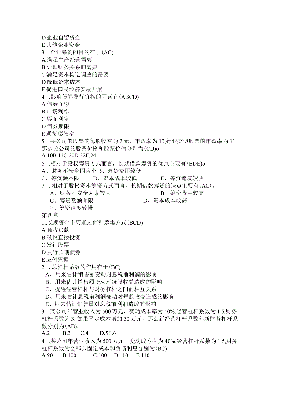 财务管理期末多选题与答案.docx_第3页
