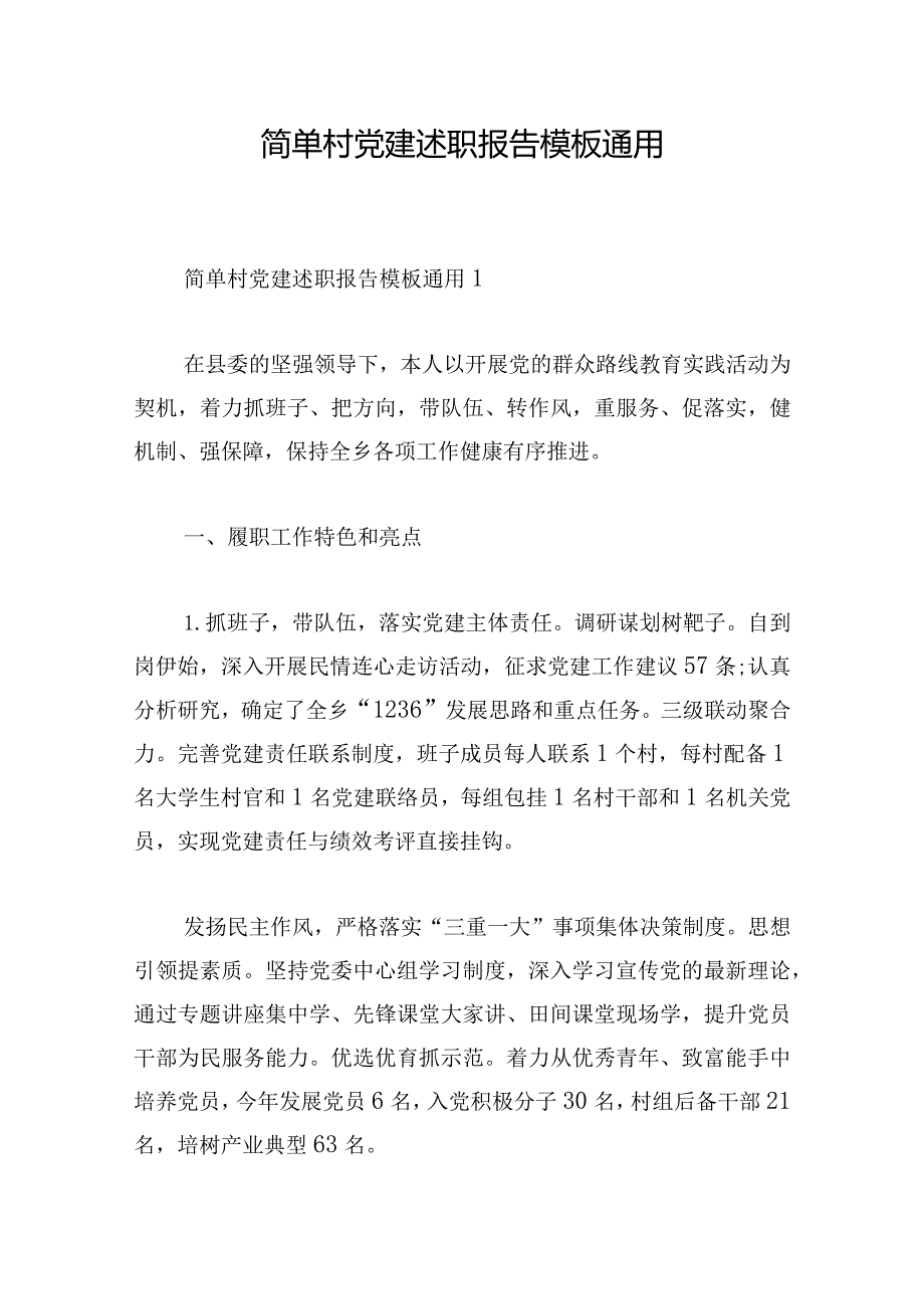 简单村党建述职报告模板通用.docx_第1页