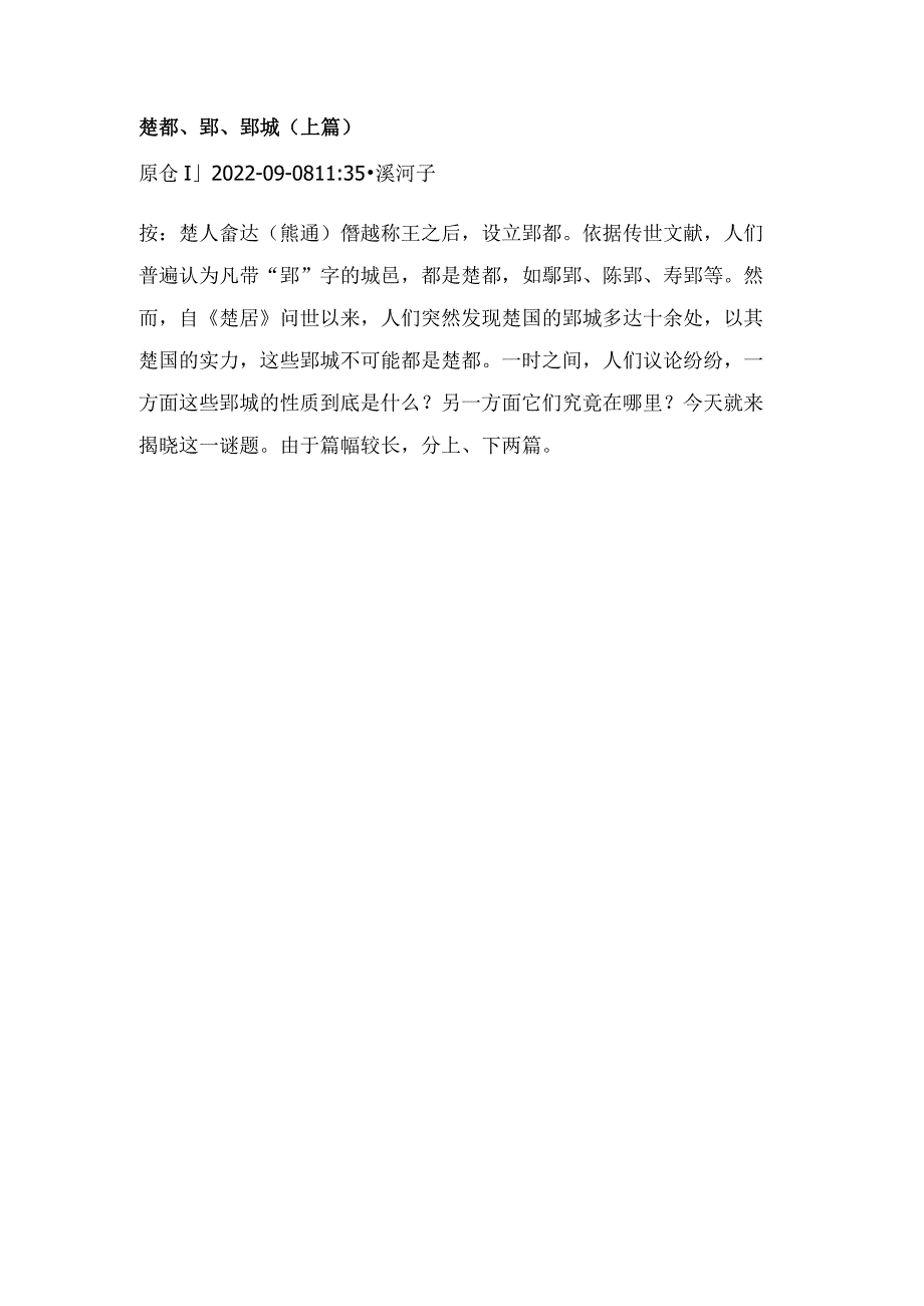 楚都、郢、郢城（上篇）.docx_第1页